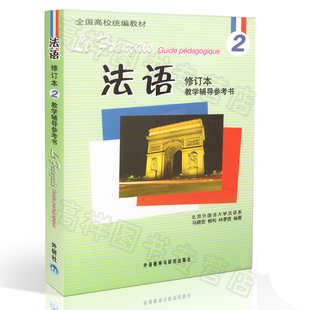 正版现货 法语2二教学辅导参考书 修订本 全国高校统编教材 法语自学入门教材 北外法语系 外语教学与研究出版社 9787513526432