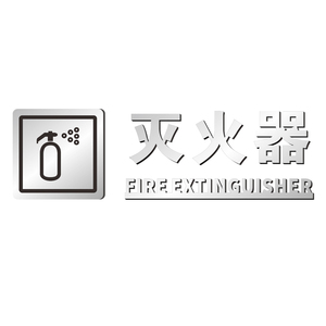 商场灭火器标志牌定制消防安全提示牌酒店消火栓立体字标识牌墙贴
