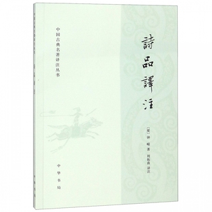 诗品译注/中国古典名著译注丛书 博库网