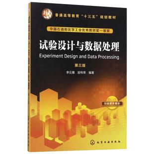 【新华文轩】试验设计与数据处理 第3版李云雁,胡传荣 编著 正版书籍 新华书店旗舰店文轩官网 化学工业出版社