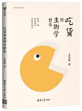 【官方正版】吃货的生物学修养 王立铭著 生命科学/生物学生活 修养 脂肪、糖和代谢病的科学传奇 饮食文化书籍 科学饮食健康搭配