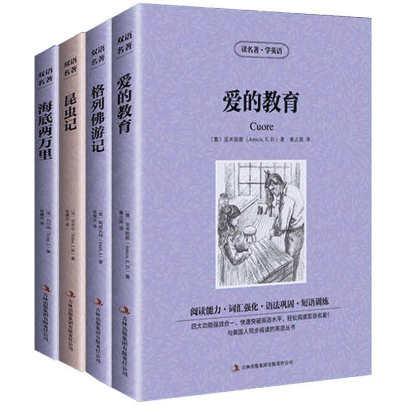 爱的教育 昆虫记 格列佛游记 海底两万里4册套装英文版中文版双语中英文对照英汉对照书籍小学初高中生世界文学读名著学英语