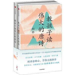 【中信书店 正版书籍】 教孩子读伟大的唐诗（上下册） 柏桦中信出版