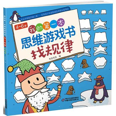 【新华文轩】4-6岁我的第一本思维游戏书.找规律 找规律布克布克 编 正版书籍 新华书店旗舰店文轩官网 中国少年儿童出版社