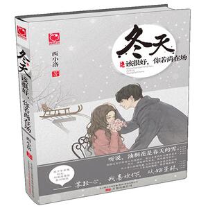 冬天该很好 你若尚在场 西小洛 讲述从懵懂迷糊的少女成长为干练勇敢的形象的故事 都市情感小说 青春小说 正版畅销书籍