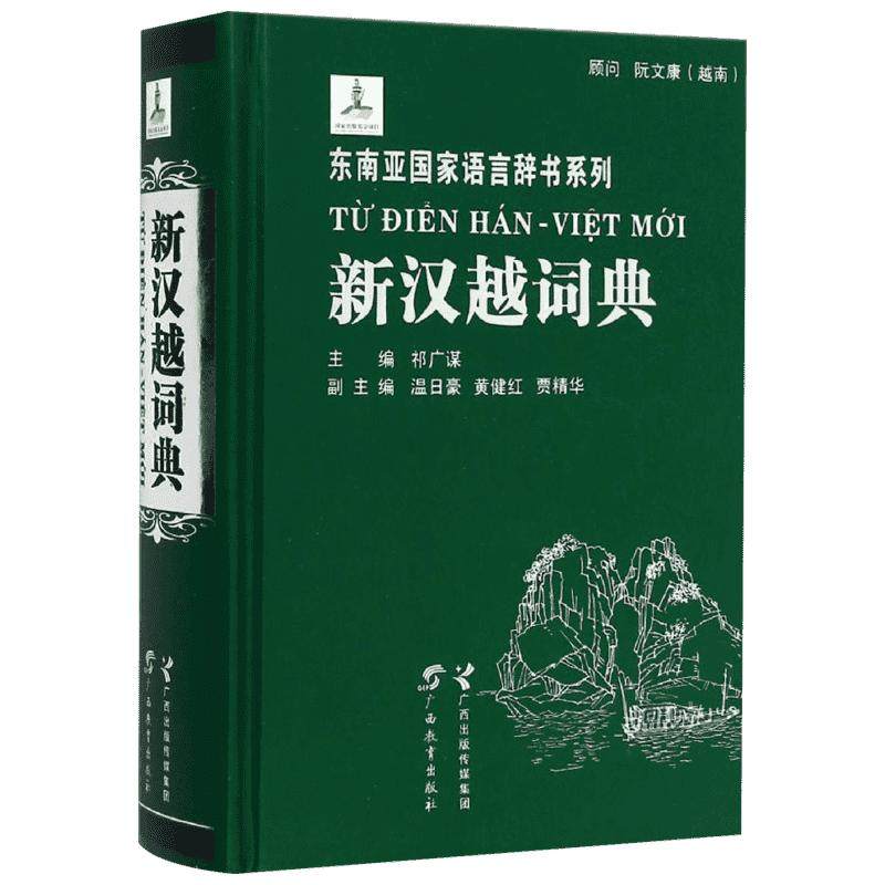 新汉越词典精装版东南亚语言辞书系列顾问越南阮文康祁广谋著汉语越南语汉语字词典工具书广西教育出版社其它语种工具书中小学工具