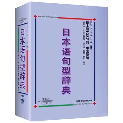 外研社日本语句型辞 日本语文型辞典精装 日语语法书 日语词典日语字典日语词汇 自学日本语工具书 学习日语的书籍大家的日语