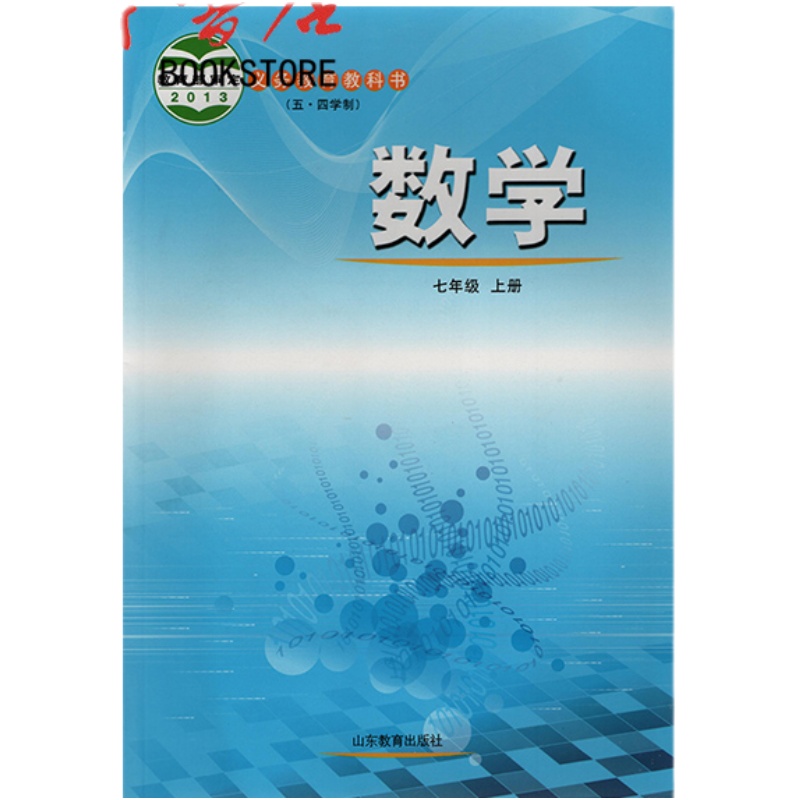 2024秋季新版新华书店初中数学7七年级上册下册套装54五四制鲁教版初二7上数学课本教材教科书7七上下册数学鲁教版山东教育出版社