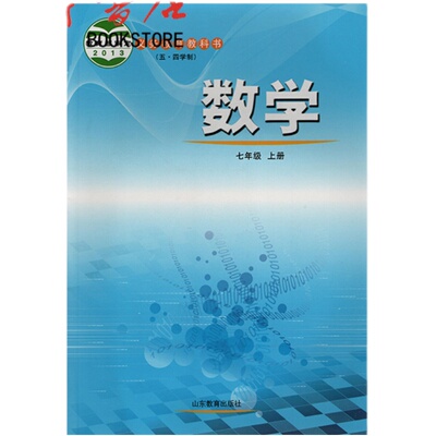 数学7七年级上册五四制鲁教版