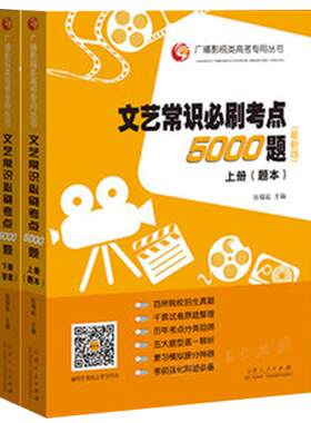 2022新版 文艺常识必刷5000题 第二版 张福起 文学文艺常识影视传媒历年提分强化编导广播艺考专用高考影视类专用丛书试题库第八版