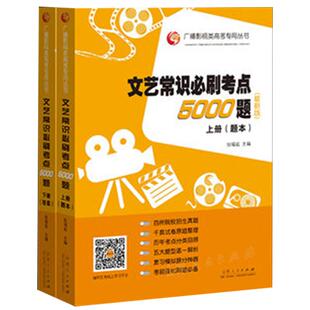 2022新版 文艺常识必刷5000题 第二版 张福起 文学文艺常识影视传媒历年提分强化编导广播艺考专用高考影视类专用丛书试题库第八版