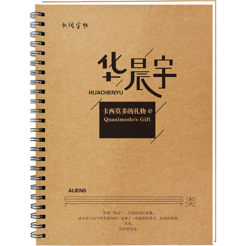 华晨宇歌词本字帖周边签名专辑