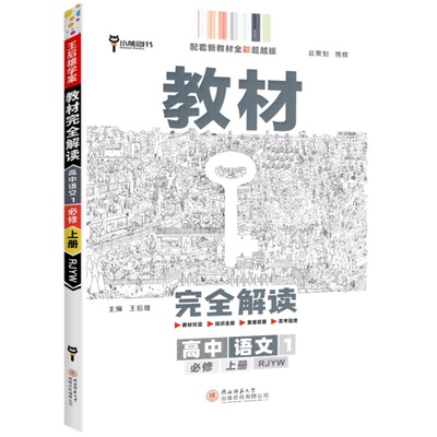 2026王后雄教材完全解读高一高二