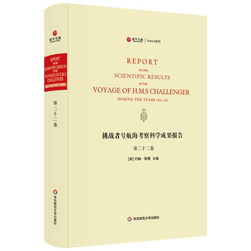 挑战者号航海考察科学成果报告 第22卷 动物学 精装英文原版影印 海洋考察科学报告 正版图书科考珍贵文献 华东师范大学出版社