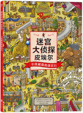 后浪正版 迷宫大侦探皮埃尔2册套装 精装8开本IC4DESIGN插画团队创作3到9岁儿童益智 迷宫书 开发游戏冒险绘本书籍