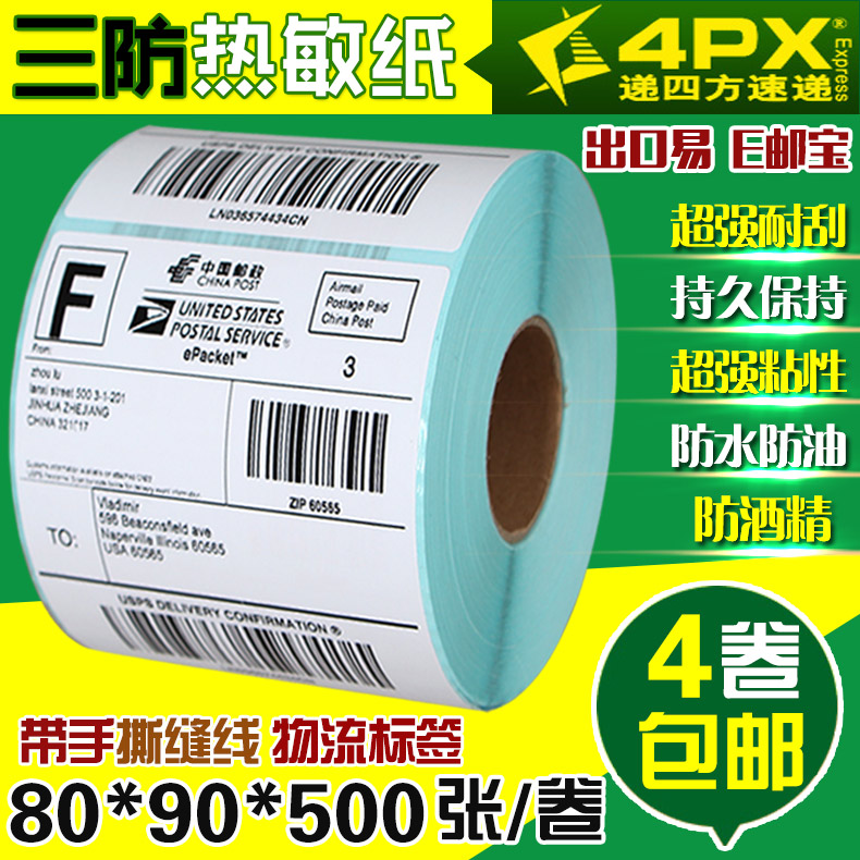 递四方4PX物流标签热敏不干胶条码纸标签打印纸80*90*500张带虚线