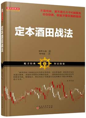 定本酒田战法 (日)林辉太郎 著;靳明媛 译 著 理财/基金书籍经管、励志 新华书店正版图书籍 山西人民出版社