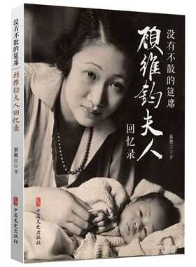 没有不散的筵席 顾维钧夫人回忆录 黄蕙兰 中国文史出版社 正版书籍 新华书店旗舰店文轩官网