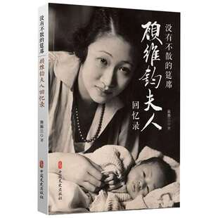 没有不散的筵席 顾维钧夫人回忆录 黄蕙兰 中国文史出版社 正版书籍 新华书店旗舰店文轩官网
