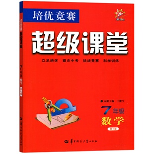 2025版培优竞赛超级课堂七八九年级数学英语物理化学初一二三数学资料教辅必刷题789年级上下册辅导书培优新方法新思维含答案解析