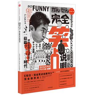 【新旧版随机发】知日34 笑点说明书第二版 解析日本搞笑文化吐槽、弹幕、日式冷笑话 渡边直美 又吉直树 超人气特集保存本