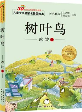 树叶鸟彩图注音版儿童文学美绘本