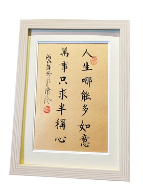 人生哪能多如意手写书法新中式字画案头桌面摆件座右铭定制小楷