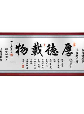 厚德载物天道酬勤书法作品装饰画