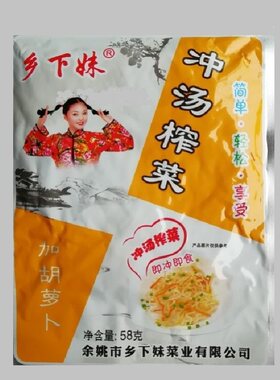 乡下妹余姚特产冲汤榨菜正宗