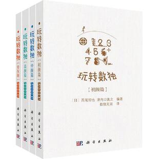 正版书籍 日本数独大师西尾彻也手工编题 玩转数独指导书籍 中小学教辅数独书籍 数独比赛用书 数独游戏书籍
