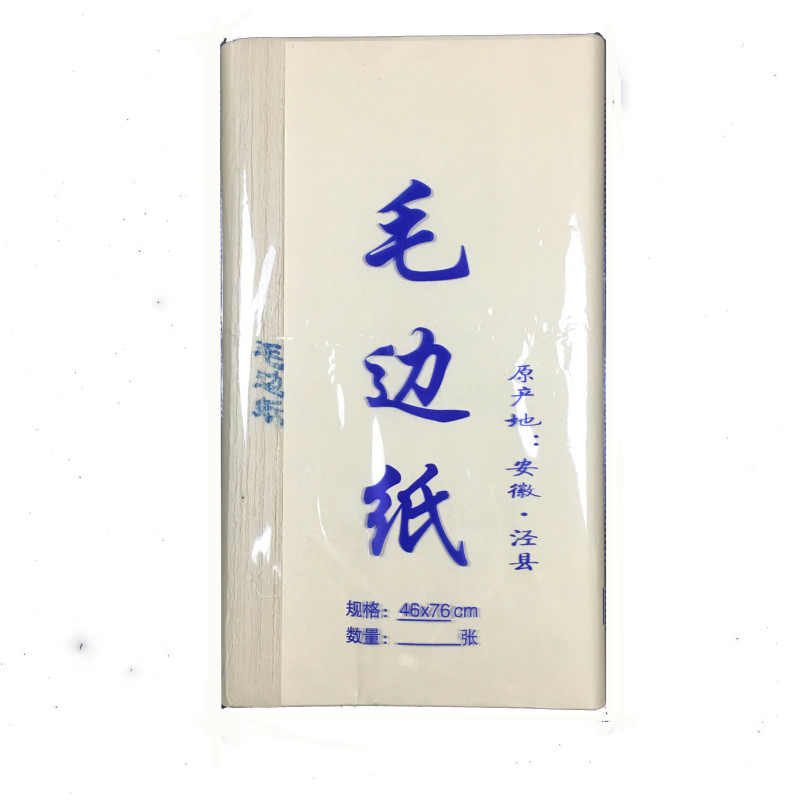 安徽泾县毛边纸纯竹浆手工宣纸46CM*76CM练习书法用纸100张一刀