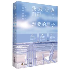 我敢活成自己想要的样子