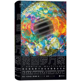 后浪正版现货 我包罗万象 微生物医学幽门螺杆菌等病毒埃德扬人体秘密科普读物书籍