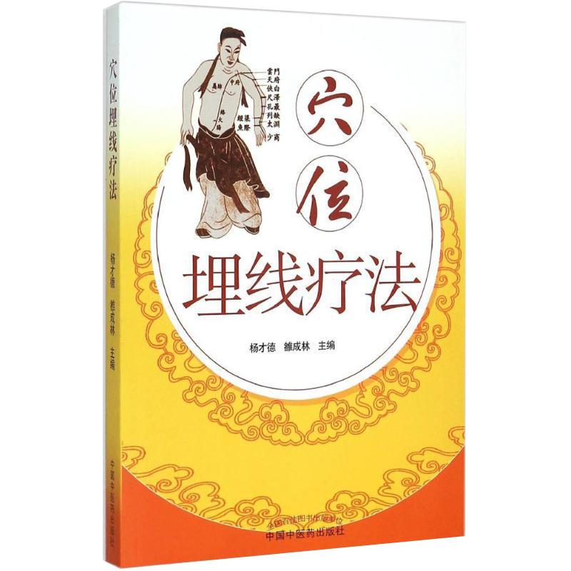 穴位埋线疗法杨才德中医针灸治疗