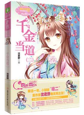 [意林官方]意林小小姐 千金当道2 欢乐联萌系列 男作者沈君野 闪亮登场  意林官方直营店
