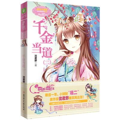 [意林官方]意林小小姐 千金当道2 欢乐联萌系列 男作者沈君野 闪亮登场  意林官方直营店