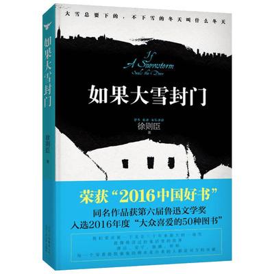 如果大雪封门/徐则臣 徐则臣 著 现代/当代文学文学 新华书店正版图书籍 北京十月文艺出版社