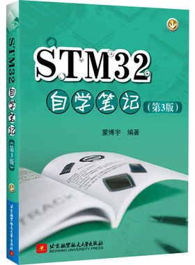 STM32自学笔记(第3版) 蒙博宇 著 计算机硬件组装、维护专业科技 新华书店正版图书籍 北京航空航天大学出版社