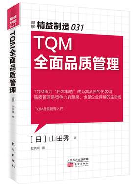 TQM全面品质管理 (日)山田秀著 针对制造业管理者、一线管理者和员工、培训师 新华书店正版图书籍