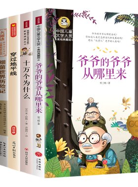 快乐读书吧四年级下册 全套6册课外书必读穿过地平线看看我们的地球的故事细菌世界历险记爷爷的爷爷哪里来十万个为什么米伊林著