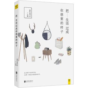 【随机赠2张明信片】正版 把生活过成你想要的样子 慈怀读书会主编 不倾城不倾国 只倾其所有过想要的生活 青春文学书籍