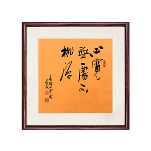 名人字画手写真迹实木框办公室书房客厅茶室装饰挂画书法作品定制