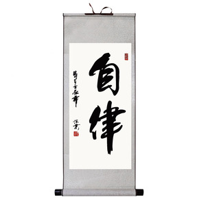 自律自我管理 宽以待人 客厅书房办公室书法条幅竖款丝绸装饰字画