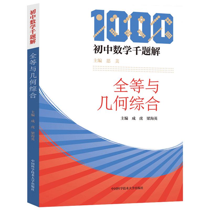 中科大初中数学千题解全等与几何综合初中数学解题技巧几何必刷题七八九年级数学专项训练练习题中考总复习资料培优提升辅导书