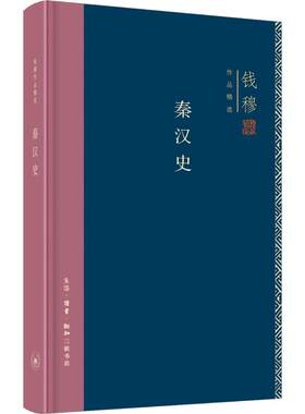 秦汉史 钱穆 生活·读书·新知三联书店 正版书籍 新华书店旗舰店文轩官网