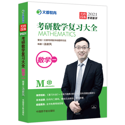 2025/26版汤家凤复习大全+1800题