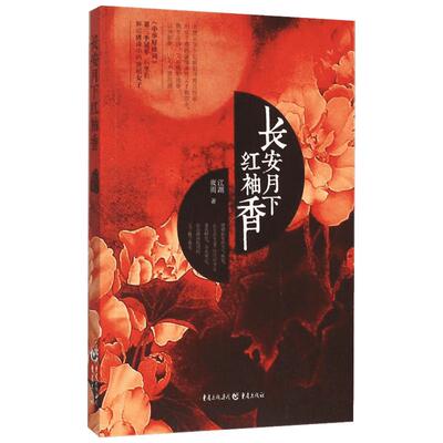 长安月下 红袖香 江湖夜雨 中华好诗词 石继航解说唐诗长安月下 品唐诗唐史 古典小说 重庆出版社 新华书店正版图书籍