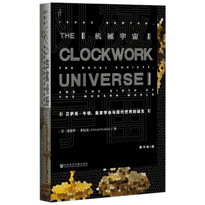 【甲骨文丛书】 机械宇宙：艾萨克·牛顿、英国皇家学会与现代世界的诞生 科学革命与天才的时代图书世界历史欧洲史社科新华正版
