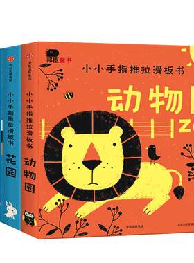 【1-4岁】小小手指推拉滑板书（套装共4册）滑一滑，拼一拼，猜一猜，找一找，提升专注力