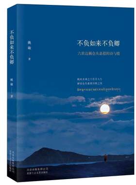 正版现货仓央嘉措--不负如来不负卿 姚敏 仓央嘉措的诗与情唯美经典仓央嘉措诗歌诗词全集当代青春文学散文畅销图书籍排行榜